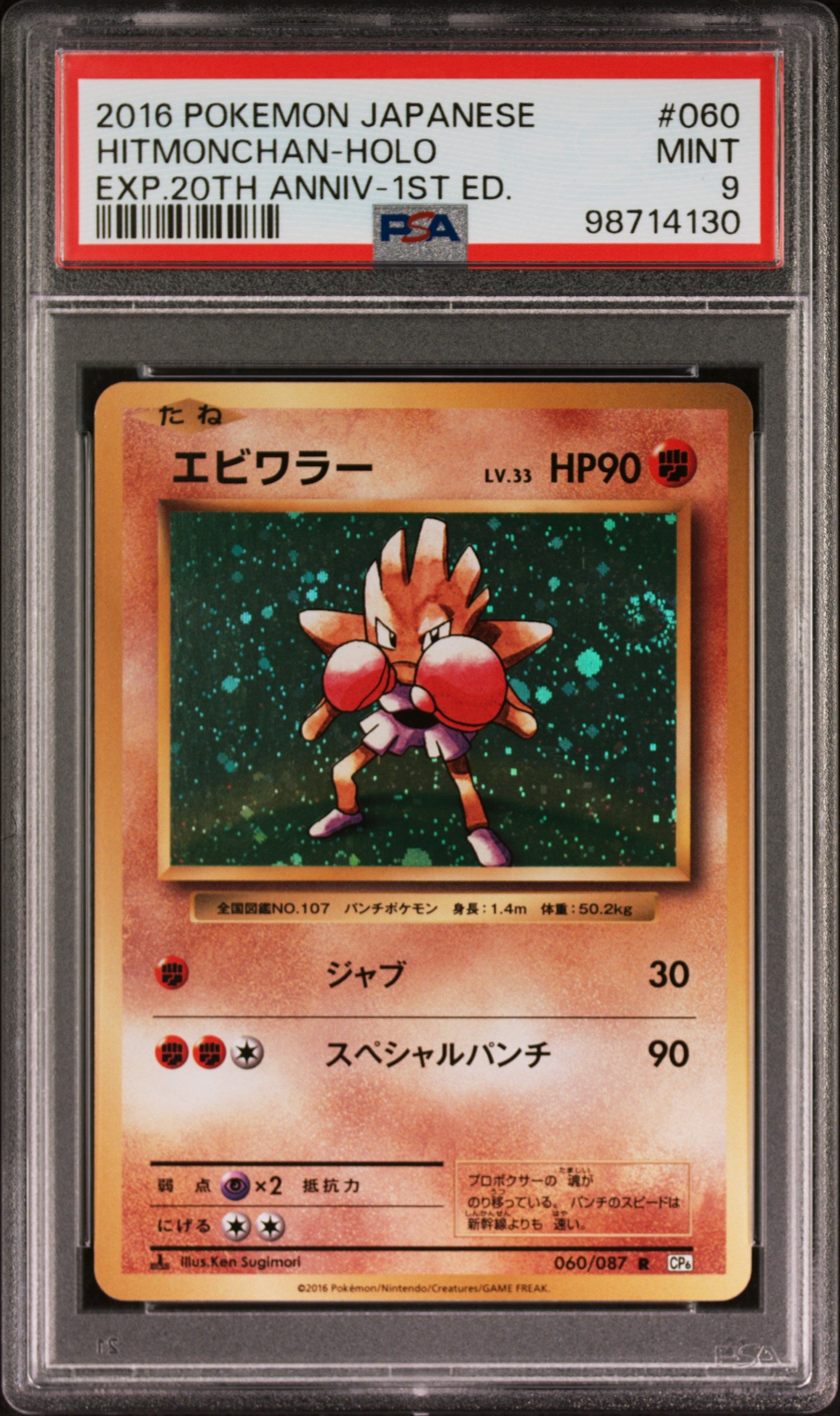 2016 POKEMON JAPANESE EXPANSION 20TH ANNIVERSARY #060 HITMONCHAN PSA 9 MINT
